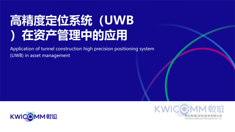 高精度定位系統(tǒng)（UWB）在資產(chǎn)管理位置服務(wù)中的應(yīng)用