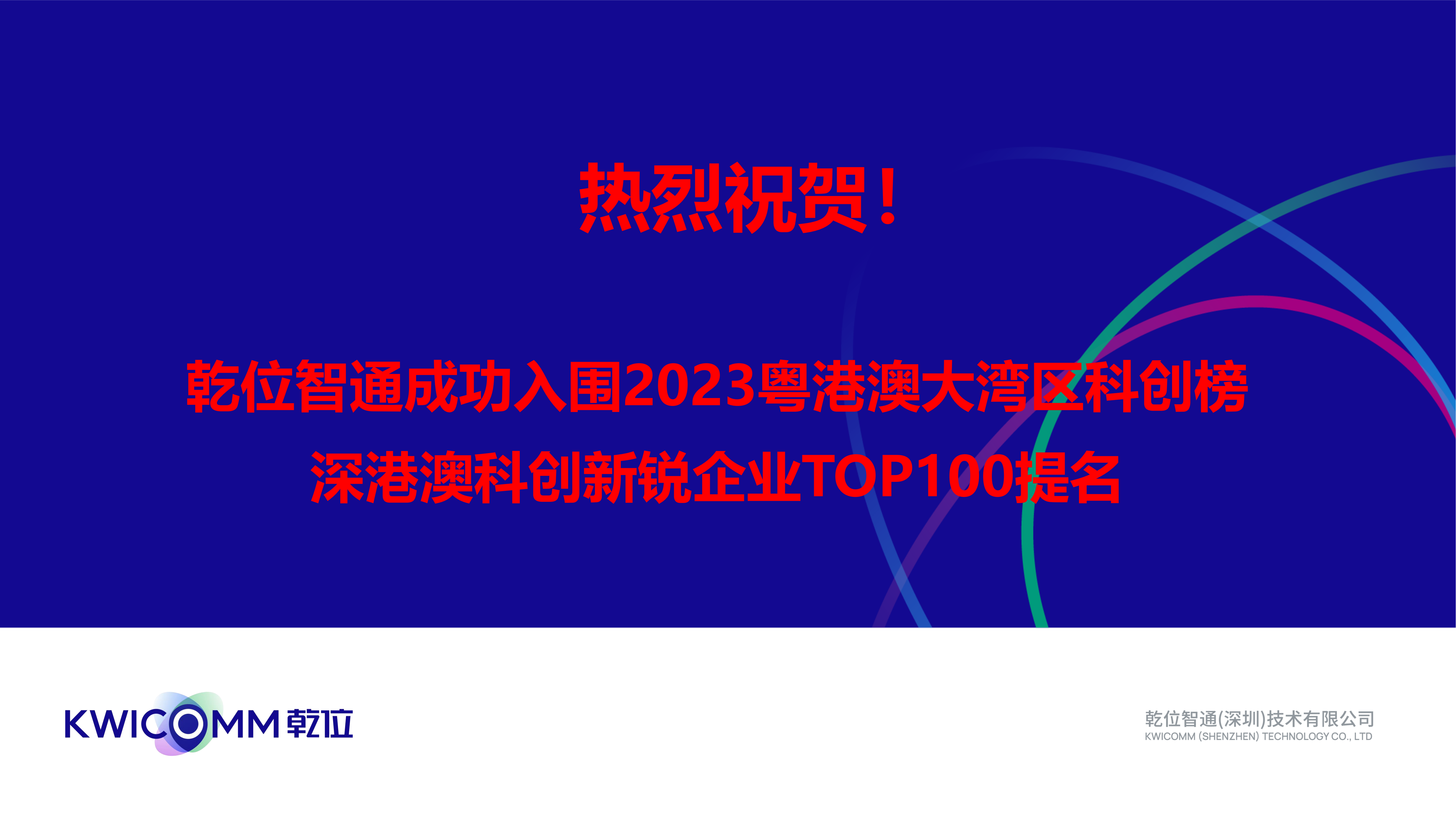 熱烈祝賀！乾位智通成功入圍2023粵港澳大灣區(qū)科創(chuàng)榜—深港澳科創(chuàng)新銳企業(yè)TOP100提名